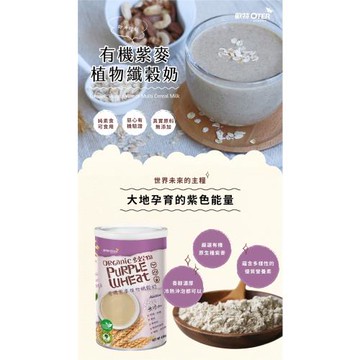 【歐特 OTER】 買一送一 全素有機紫麥植物纖穀奶 430g