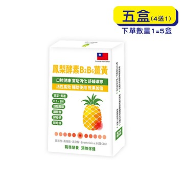 【格萊思美】鳳梨酵素B₂B₆薑黃 (10粒X5盒)(買四送一)