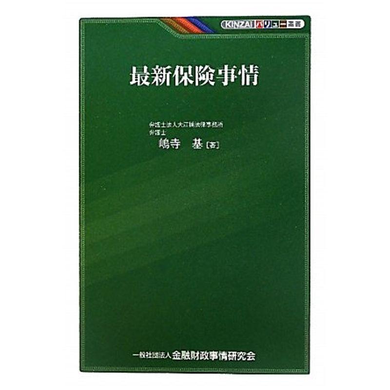 最新保険事情 (KINZAIバリュー叢書)