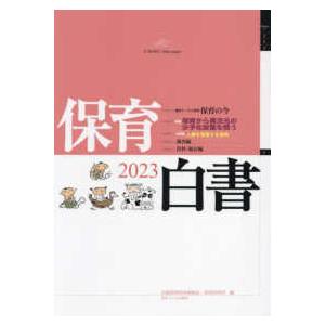 保育白書 〈２０２３年版〉