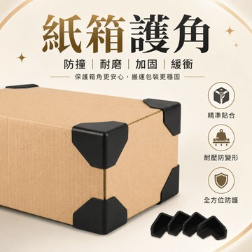 【台灣現貨】紙箱護角 紙箱保護 L型護角 家俱搬運 電商出貨必備 宅配 塑膠護角 紙箱角 紙箱包材 包裝專用 包裝護角防