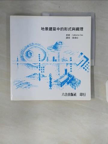 【書寶二手書T3／建築_ZRQ】地景建築中的形式與織理_張瑋如