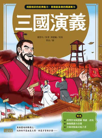 【電子書】三國演義（上／下合輯，新版流式）
