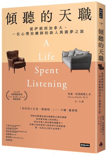 傾聽的天職：從伊朗到加拿大，一位心理治療師的助人與圓夢之旅