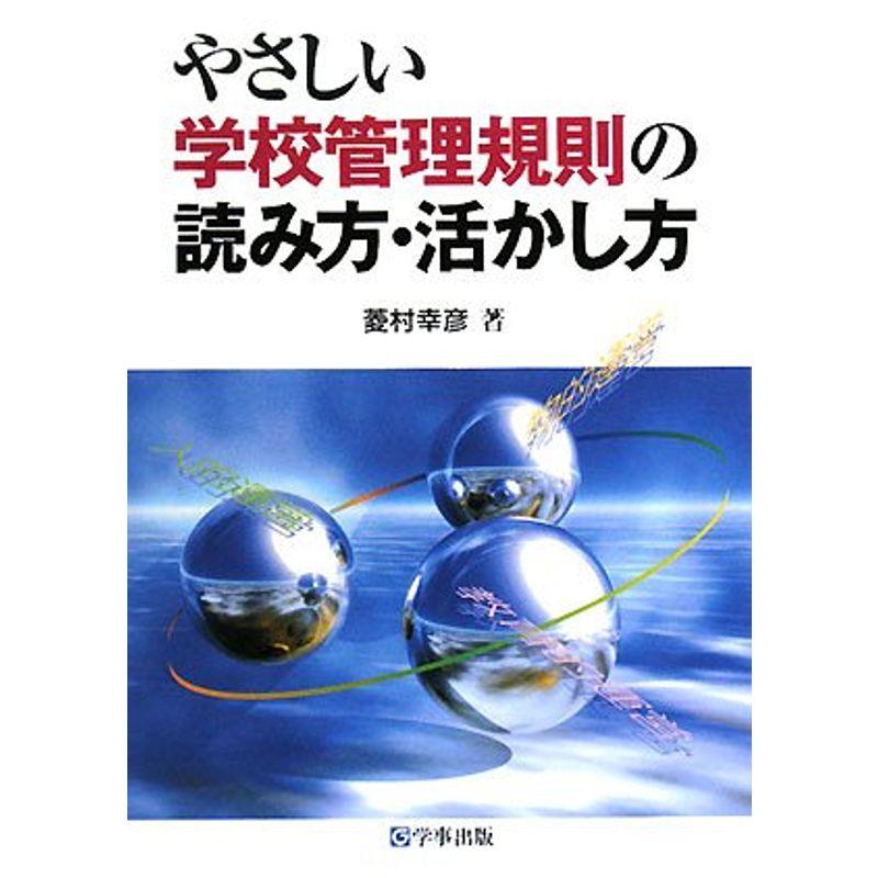 やさしい学校管理規則の読み方・活かし方