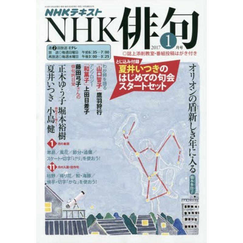 NHK 俳句 2017年1月号 雑誌 (NHKテキスト)