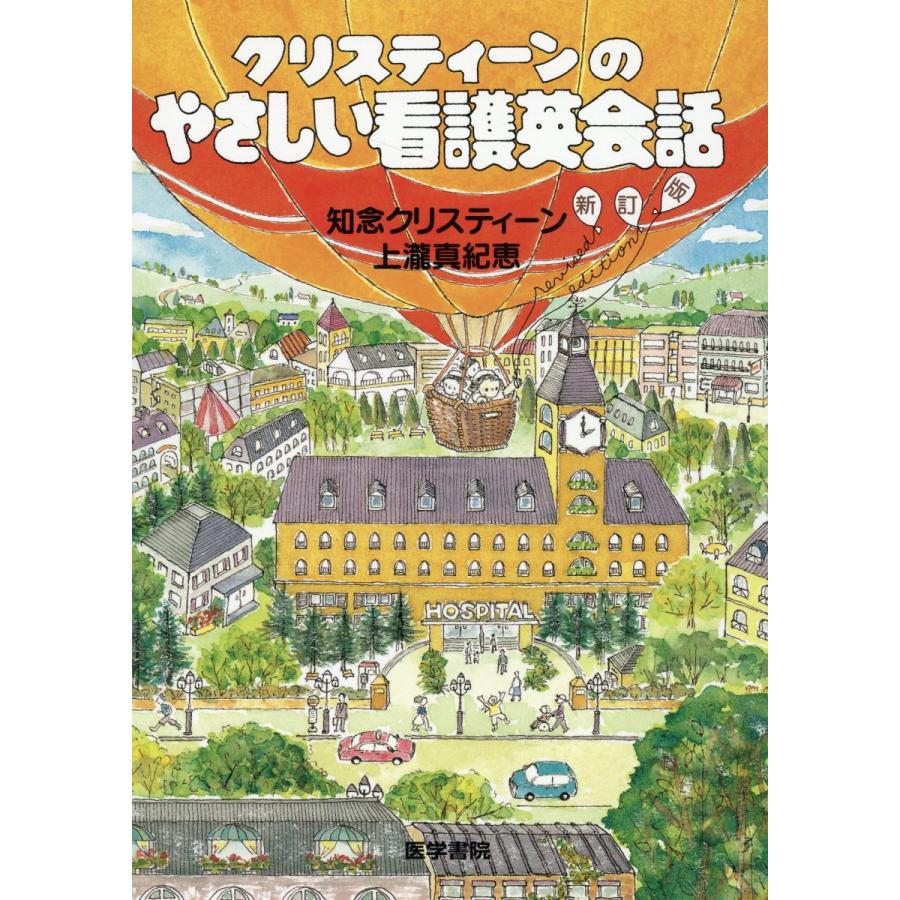 クリスティーンのやさしい看護英会話