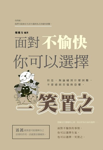 【電子書】面對不愉快，你可以選擇一笑置之