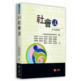 社會法  台灣社會法與社會政策學會主編 2025/4 四版 9786263692879 <麗文校園購>