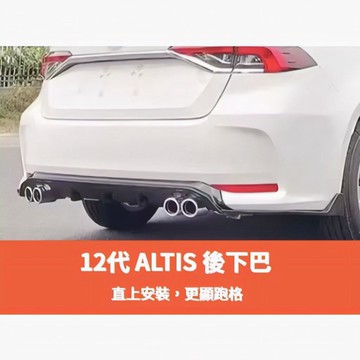 ~歐力斯~豐田 TOYOTA 19-25年 12代 ALTIS 後下巴 後保桿 後包 後擾流 四出款 空力套件