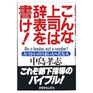 こんな上司は辞表を書け！／中島孝志