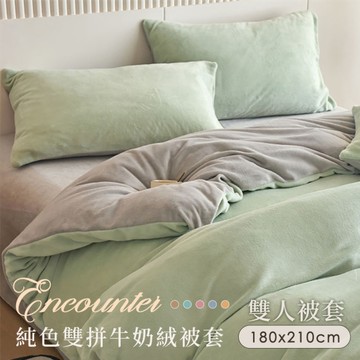 BELLE VIE 純色雙拼 抗靜電牛奶絨 雙人被套 180X210cm【任選】秋冬系列