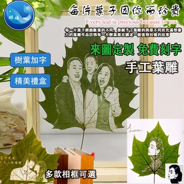 客製葉雕 客製化 葉雕 葉子雕刻 照片客製  梧桐葉 平安葉 紀念擺件 閨蜜 結婚七夕 情人節 紀念日 生日 畢業禮物
