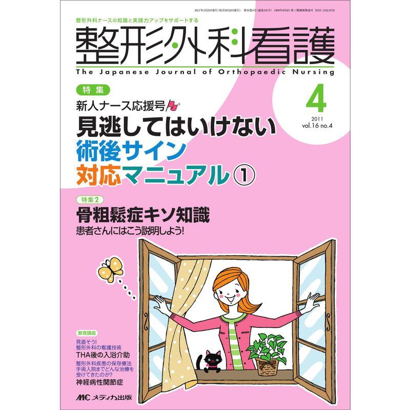 整形外科看護 16巻4号