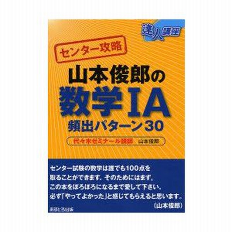 新品本 センター攻略山本俊郎の数学1a頻出パターン30 山本俊郎 著 通販 Lineポイント最大0 5 Get Lineショッピング