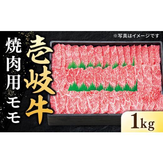 ふるさと納税 長崎県 壱岐市  特選 壱岐牛 モモ 1kg （ 焼肉 ）《壱岐市》 肉 牛肉 和牛 黒毛和牛 贅沢 BBQ 赤身 [JDL007] 40000 40000円 4万円