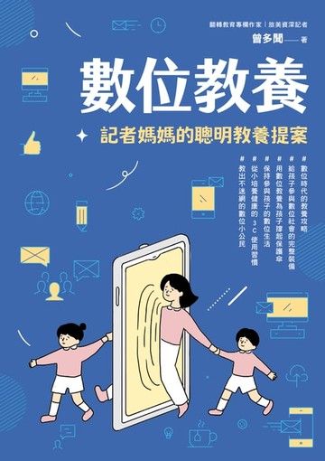 【電子書】數位教養：記者媽媽的聰明教養提案【附贈兒童專屬《數位小公民養成記》】