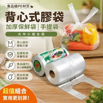 【滿99出貨】背心式膠袋 PE手提袋 加厚保鮮袋 大中小組閤袋 保鮮袋 保鮮袋 手提袋 塑料袋 食品級保鮮袋