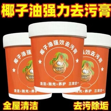 🔜熱銷10W+】 椰子油強力去汙膏洗鍋神器廚房鍋具廚具臺麵瓷磚強效多功能清潔乳家庭 清潔劑 0DXI