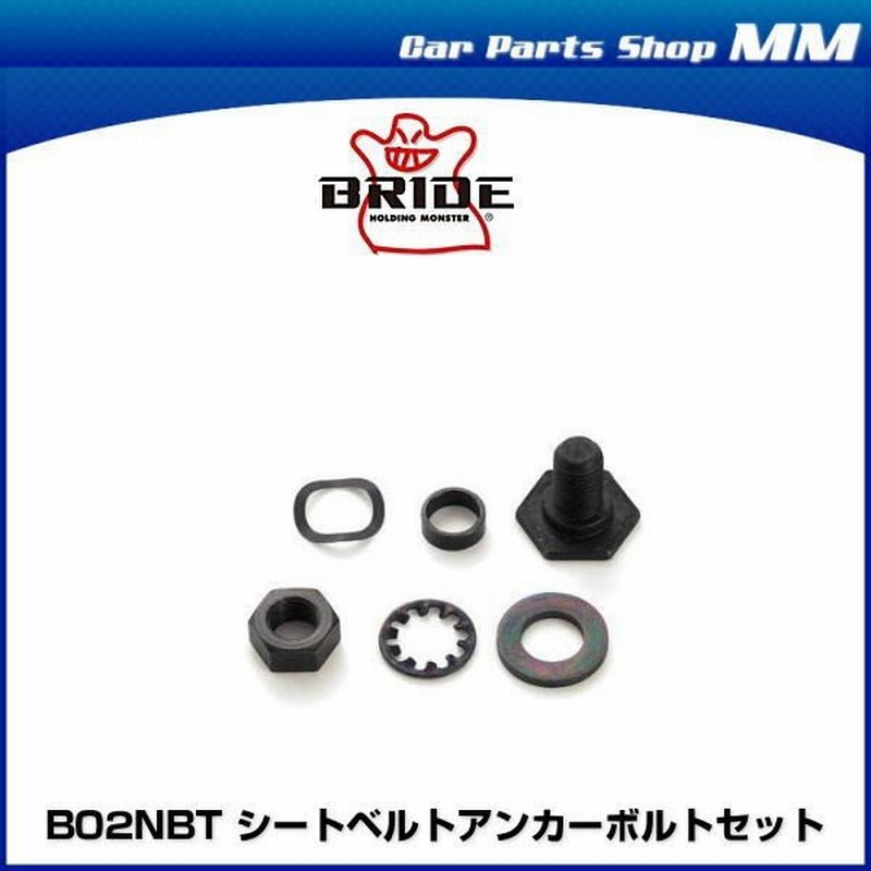 Bride ブリッド B02nbt シートベルトアンカーボルトセット 1セット 通販 Lineポイント最大0 5 Get Lineショッピング
