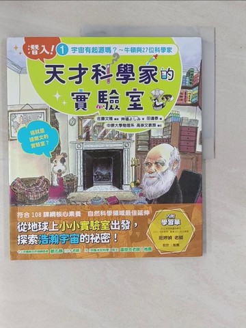 【書寶二手書T9／科學_ZC2】潛入！天才科學家的實驗室 1 宇宙有起源嗎？～牛頓與27位科學家（附學習單）_田邊泰