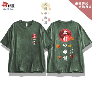 潮野屋 全村的希望 美式復古水洗T恤 特殊做舊渲染工藝 寬鬆落肩短T 短袖上衣 街頭 潮流 WOD-3308