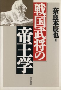  戦国武将の帝王学／奈良本辰也(その他)