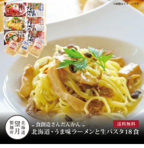 北海道・うま味ラーメンと生パスタ18食 ]お取り寄せ 送料無料 内祝い 出産内祝い 新築内祝い 快気祝い ギフト 贈り物