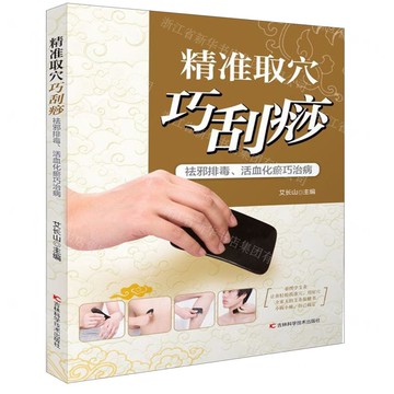 【預購】精准取穴巧刮痧(祛邪排毒活血化瘀巧治病)丨天龍圖書簡體字專賣店丨9787557833855 (tl2522)