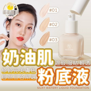 肌琳莎絲柔水漾粉底液 持久養膚混幹皮油皮 控油清爽遮瑕 柔膚奶油肌粉底 保溼提亮 光感透潤奶油肌 清透水潤 奶油肌