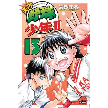 天才野球少年II (13)_Readmoo 讀墨電子書