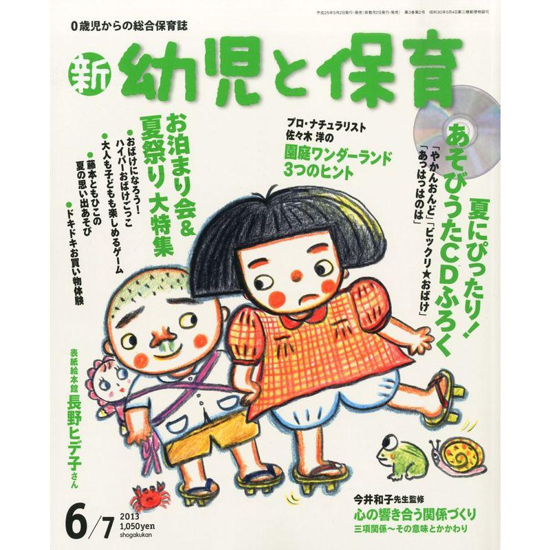 新 幼児と保育 2013年 06月号 雑誌