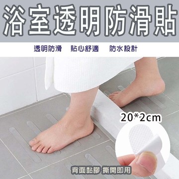 【4%點數】居家浴室防滑貼 止滑貼 止滑條 防滑條 樓梯防滑 廁所止滑貼 防滑貼 防水止滑貼片 無痕貼【Love Shop】【限定樂天APP下單享點數回饋】