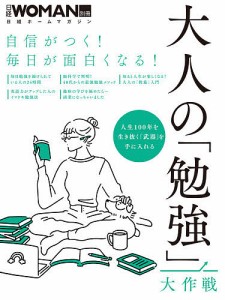 大人の 勉強 大作戦 自信がつく 毎日が面白くなる