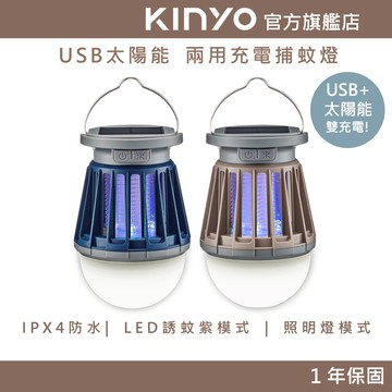 〖KINYO〗 USB太陽能兩用充電捕蚊燈 (KL) 充電使用 IPX4防水 | 捕蚊燈 露營燈