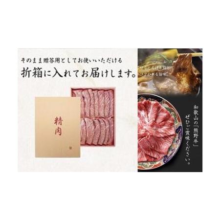 ふるさと納税 熊野牛 A4以上 霜降り ロース スライス 400g 和歌山県印南町