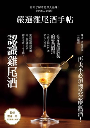 嚴選雞尾酒手帖：再也不必煩惱該怎麼點酒！在家也能調製 的專業酒【二手書_良好】TAAZE讀冊生活