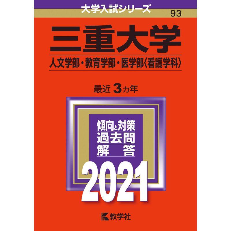 三重大学(人文学部・教育学部・医学部〈看護学科〉) (2021年版大学入試シリーズ)