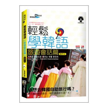 輕鬆學韓語【旅遊會話篇】攜帶版(50K附MP3)