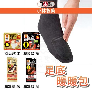 【足部專用】日本 小林製藥 足底暖暖包 暖暖包 貼式暖暖包 15雙入 腳尖暖暖貼 米色 腳底暖暖包 暖暖貼 足貼暖暖包