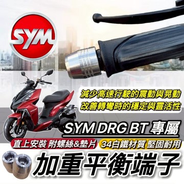 現貨 直上免修 加重 SYM DRG 158 平衡端子 三陽 二代 BT 端子 鋁合金 手把 把手 平衡桿 防摔 手把座
