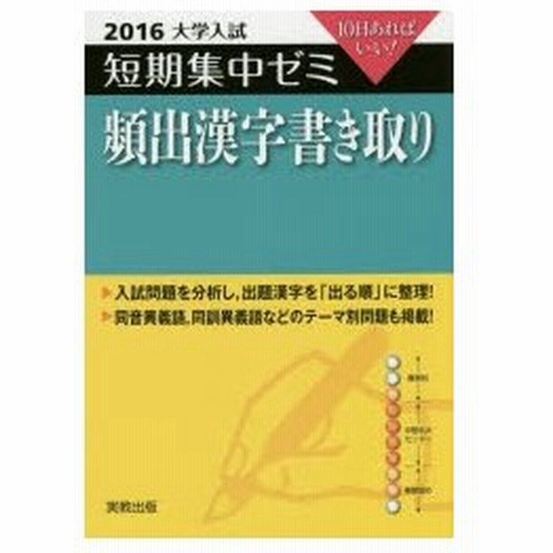 驚きの価格 中古 頻出漢字書き取り １０日あればいい ２００９ 鈴木 康史 実教出版 単行本 宅配便出荷 その他