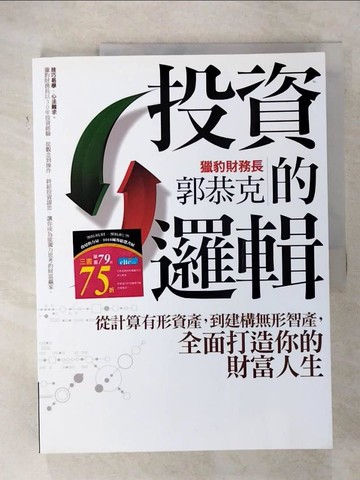 【書寶二手書T5／投資_EYP】投資的邏輯_郭恭克