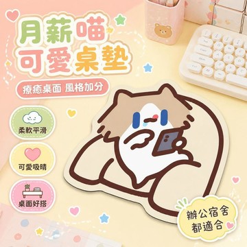 ⚡臺灣上新⚡優選⭐月薪喵卡通小貓硅藻泥桌墊 滑鼠墊 辦公宿舍防滑耐髒滑鼠墊 柔軟護腕可愛大號桌面防滑墊