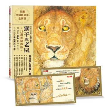 獅子與老鼠（15週年紀念版）：隨書附贈勇氣與善良金句書卡[二手書_全新]