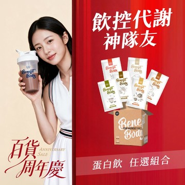 【🎁百貨周年慶🎁】Benefit Body激能蛋白 10包/盒 (點心/宵夜/蛋白補給)