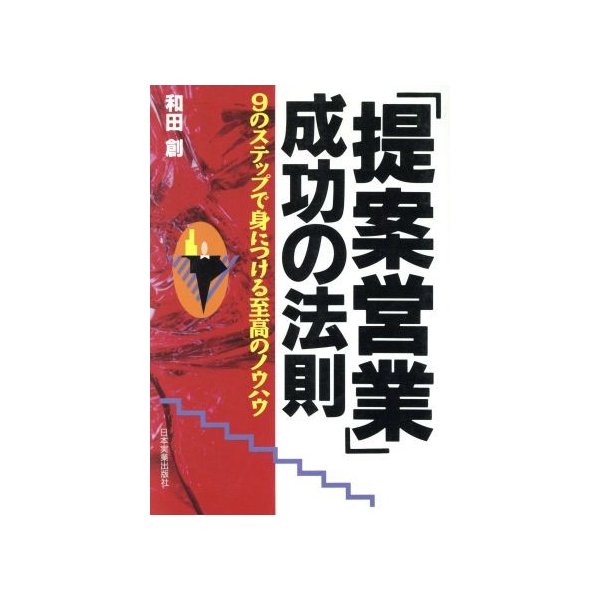 提案営業 成功の法則 ９のステップで身につける至高のノウハウ 和田創 著者 通販 Lineポイント最大0 5 Get Lineショッピング