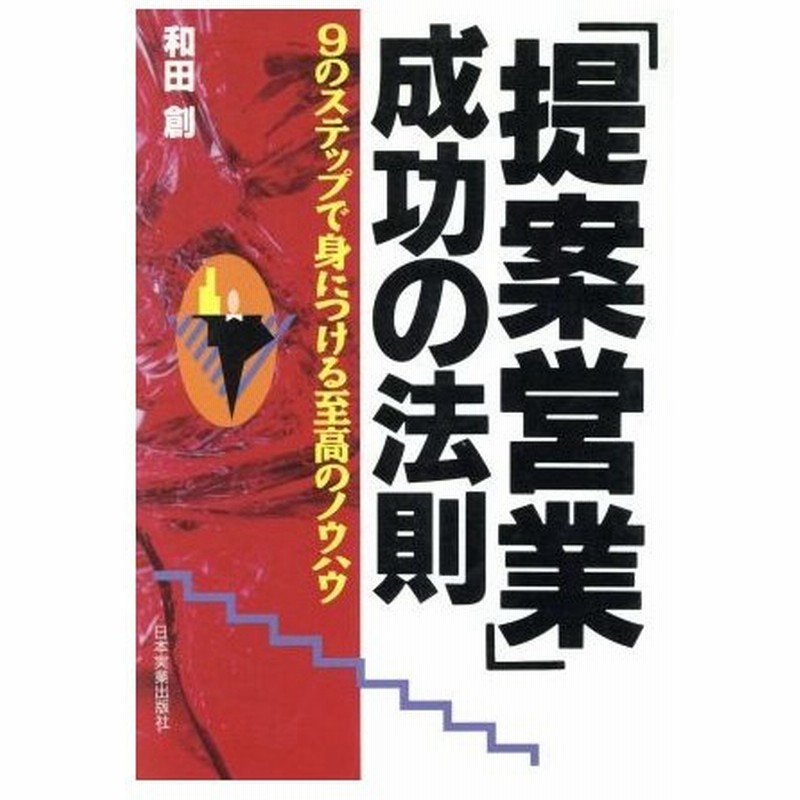 提案営業 成功の法則 ９のステップで身につける至高のノウハウ 和田創 著者 通販 Lineポイント最大0 5 Get Lineショッピング