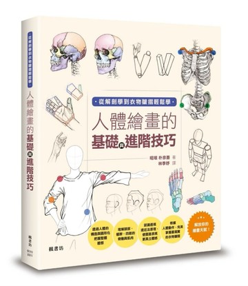 人體繪畫的基礎與進階技巧【二手書_良好】TAAZE讀冊生活