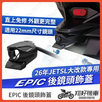【翔好機車】EPIC 後鏡頭飾蓋 26年 JET SL 行車紀錄器 JET SL 158 後鏡頭支架 鏡頭支架 後鏡頭